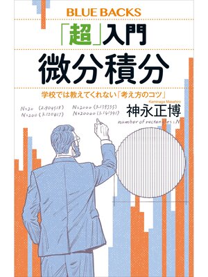cover image of 「超」入門　微分積分　学校では教えてくれない「考え方のコツ」